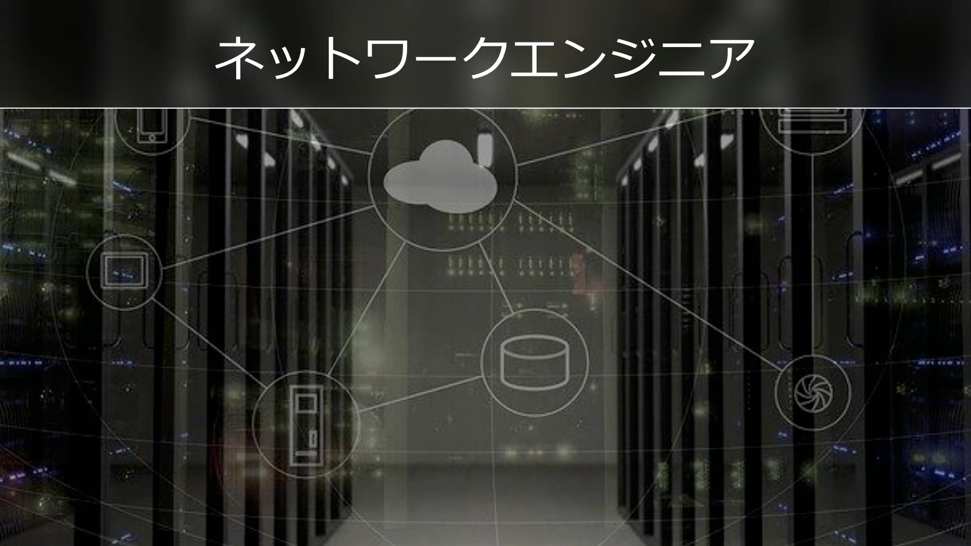 ネットワークエンジニア