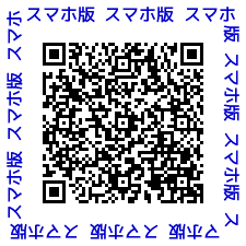 スマートフォン用QRコード